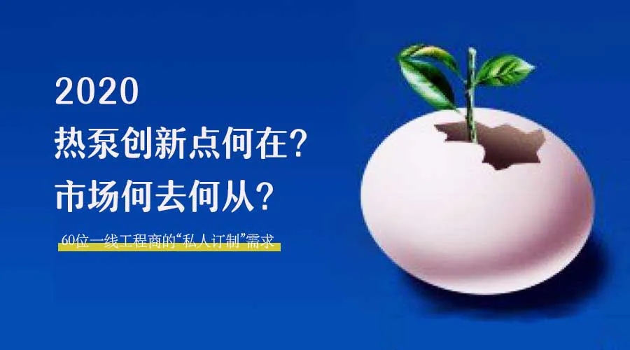 2020何去何從?!*全解讀空氣源熱泵12大領(lǐng)域創(chuàng)新之路