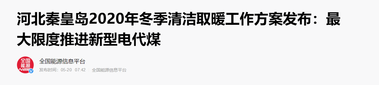河北秦皇島2020年冬季清潔取暖方案發布:大力推進空氣能等新型電代煤